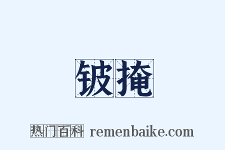 铍掩是什么意思的图片